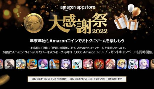Amazonアプリストア、｢大感謝祭2022｣のキャンペーンを開始
