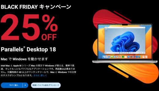 【セール】｢Parallels Desktop for Mac 18｣が25％オフになるブラックフライデーのセール開催中