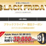 ビックカメラ.com、ブラックフライデーのセールを開始 − ｢Apple Watch SE/6/7｣が最大3万円オフになるクーポンを配布中