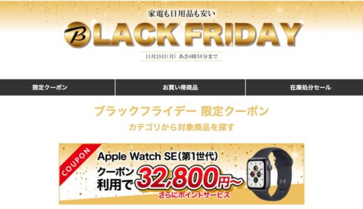 ビックカメラ.com、ブラックフライデーのセールを開始 − ｢Apple Watch SE/6/7｣が最大3万円オフになるクーポンを配布中