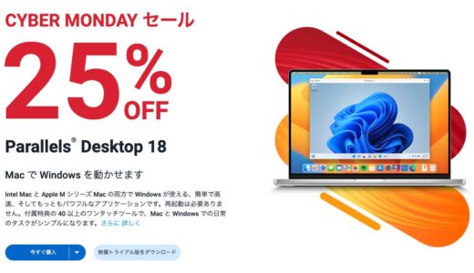 【セール】｢Parallels Desktop for Mac 18｣が25％オフになるサイバーマンデーセール開催中（本日限り）