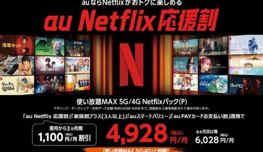 au、｢使い放題MAX 5G/4G Netflixパック (P)｣が3カ月間月々1,100割引される｢au Netflix応援割｣を発表