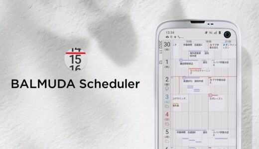 バルミューダ、｢BALMUDA Phone｣向け｢スケジューラ｣と｢計算機｣アプリをアップデート