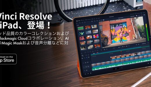 Blackmagic Design、iPad用動画編集アプリ｢DaVinci Resolve for iPad｣を配信開始