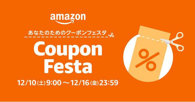 Amazon、初開催のイベント｢Amazon クーポンフェスタ｣をスタート