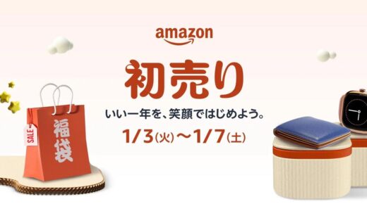 Amazon、1月3日午前9時より年始のビッグセール｢Amazon 初売り｣を開催へ