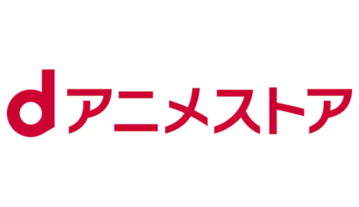 NTTドコモ、｢dアニメストア｣の料金を2023年3月より値上げ − 月額440円から月額550円に