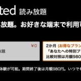 Amazon、読み放題サービス｢Kindle Unlimited｣が2ヶ月99円で利用出来るキャンペーンを開催中（表示されたユーザーのみ対象）