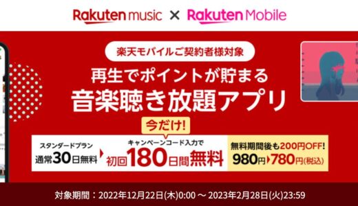 楽天モバイルユーザーは｢Rakuten Music｣が初回180日間無料で利用可能に（2月28日まで）