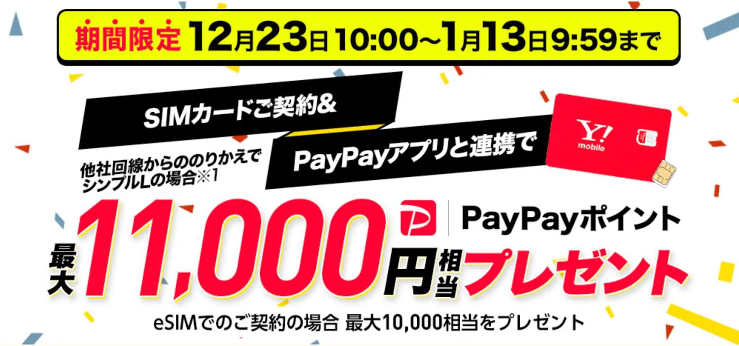 ワイモバイル Mnp Sim単体で対象プランを契約すると11 000円相当のpaypayポイントをプレゼントするキャンペーンを開催中 気になる 記になる