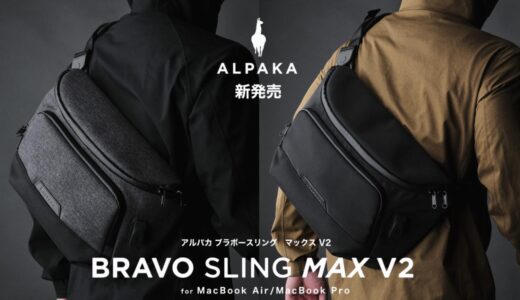 ｢MacBook Air/Pro｣ユーザーのためのスリングバッグ｢BRAVO SLING MAX V2｣発売