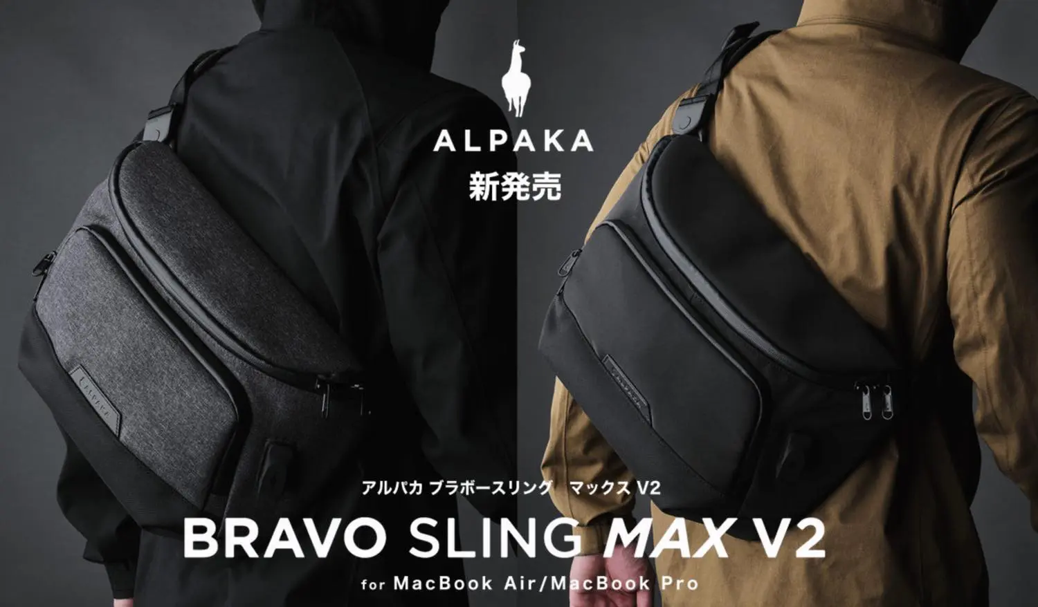 MacBook Air/Pro｣ユーザーのためのスリングバッグ｢BRAVO SLING MAX V2