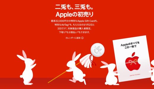 Apple、公式オンラインストアで｢初売り｣イベントをスタート − 最高32,000円分のApple Gift Card還元や対象のiPhone購入で兎年デザインのAirTag贈呈など