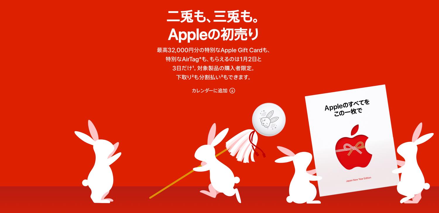 Apple、2023年1月2日・3日に｢初売り｣イベントを開催へ − 最高32,000円分のApple Gift Card還元や対象のiPhone購入で兎年デザインのAirTag贈呈など