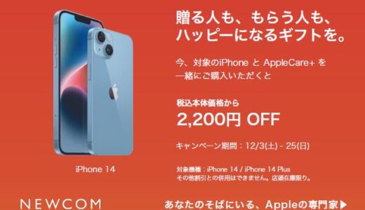 NEWCOMで｢iPhone 14/14 Plus｣や｢Apple Watch Series 8｣購入とAppleCare+に同時加入で2,200円オフに