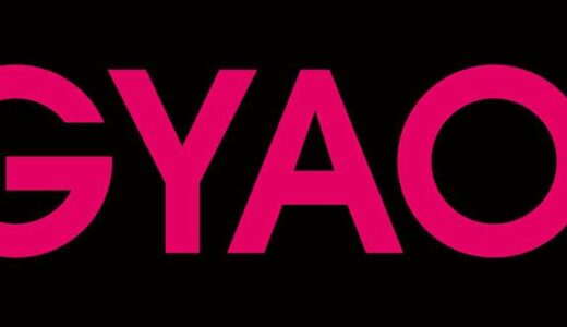 無料動画配信サービス｢GYAO!｣、2023年3月31日でサービス終了へ