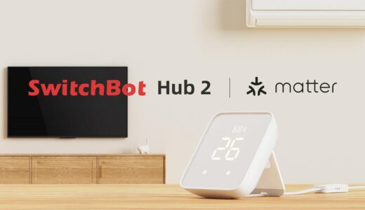 ｢SwitchBotハブ2｣は3月24日に発売