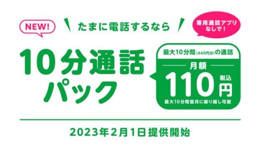 mineo、2月1日より新たな通話オプション｢10分通話パック｣を提供へ ｰ 110円/月で最大10分通話可能