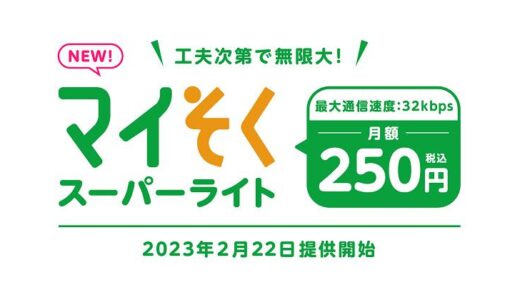 mineo、月額250円の新料金プラン｢マイそく スーパーライト｣を2月22日より提供へ