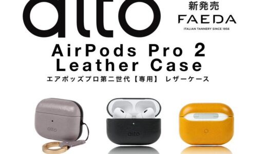 ｢AirPos Pro (第2世代)｣専用レザーケース｢alto AirPods Pro 2 Leather Case｣発売