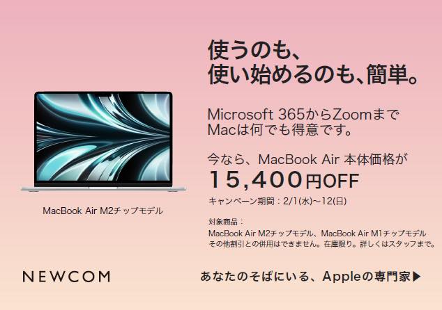 Apple専門店のNEWCOM、2月1日よりM2/M1チップ搭載｢MacBook Air｣の15,400円オフセールを開催へ