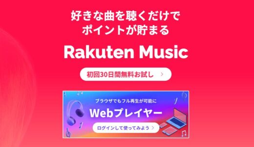 Rakuten Music、ウェブブラウザで楽曲のフル再生ができる｢Webプレイヤー｣を提供開始