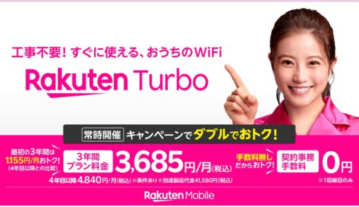 楽天モバイル、5G対応のホームルーター専用料金プラン｢Rakuten Turbo｣と対応製品｢Rakuten Turbo 5G｣を順次提供開始