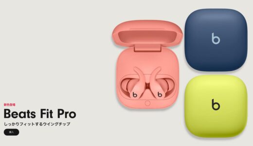 ｢Beats Fit Pro｣の鮮やかな3つの新色は本日発売