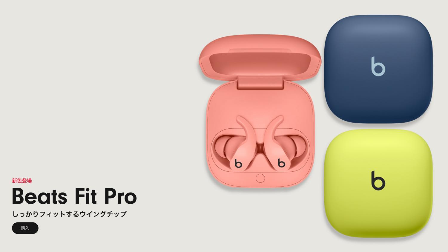 ｢Beats Fit Pro｣の鮮やかな3つの新色は本日発売