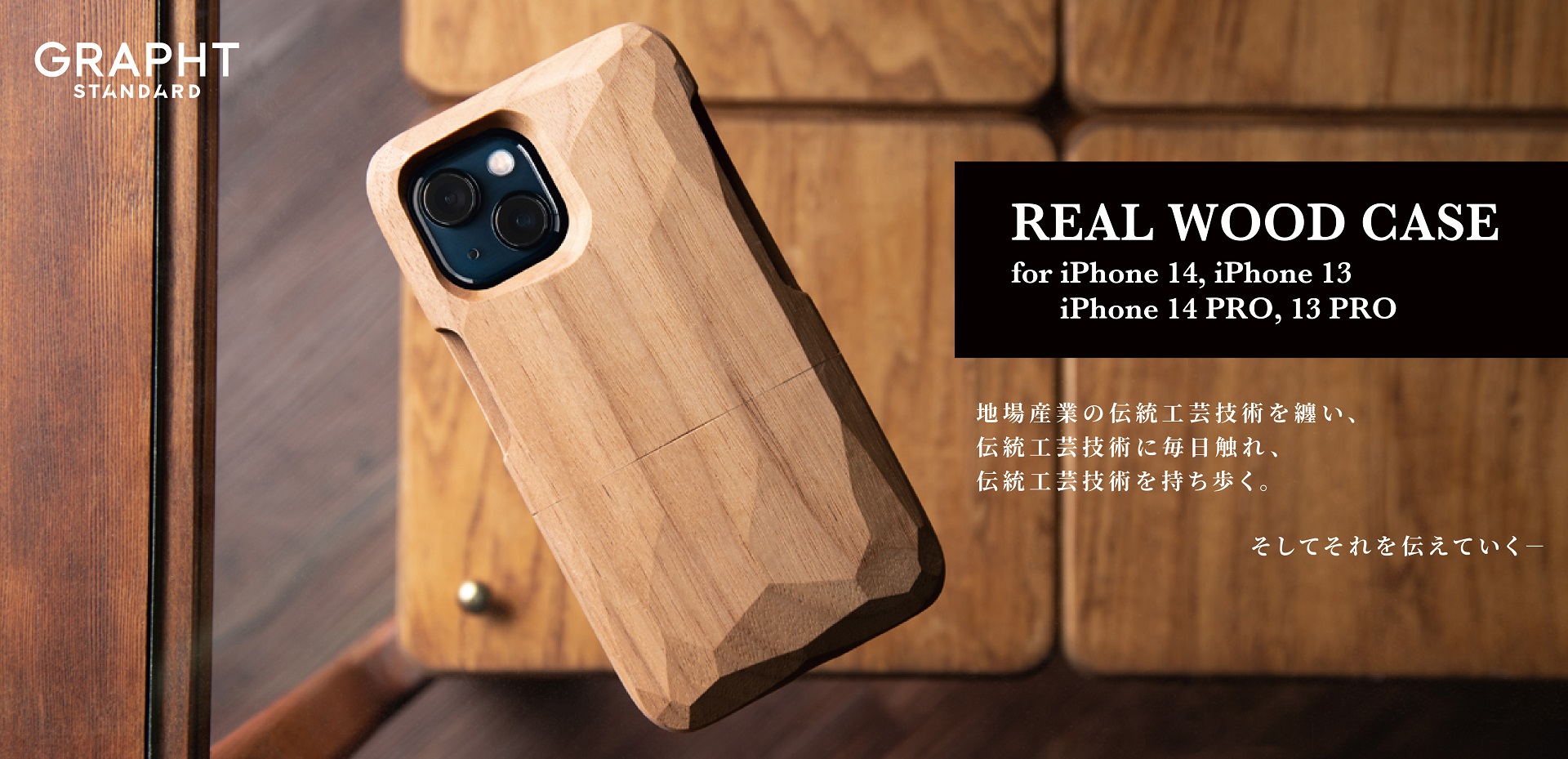 伝統工芸｢一位一刀彫｣の天然木ケース｢Real Wood Case｣に｢iPhone 14/14 Pro｣対応モデルが登場