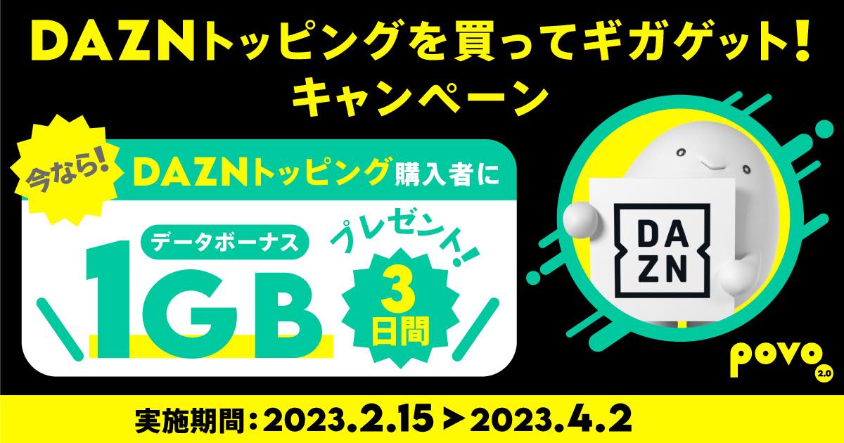 povo2.0、｢DAZN使い放題パック (7日間)｣購入で｢1GB (3日間)｣のデータボーナスをプレゼントするキャンペーンを開始