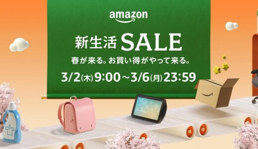 Amazon、｢新生活セール｣をスタート