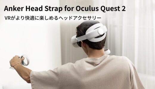 Anker、｢Meta Quest 2｣専用のヘッドストラップ｢Anker Head Strap for Oculus Quest 2｣を発売