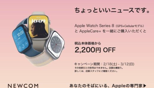 Apple専門店のNEWCOM、｢Apple Watch Series 8｣のセルラーモデルが2,200円オフになるキャンペーンを開催中