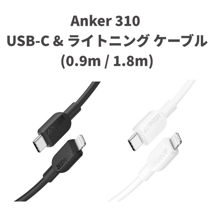 Anker、MFi認証取得でUSB PD対応の｢Anker 310 USB-C & ライトニング ケーブル｣を発売