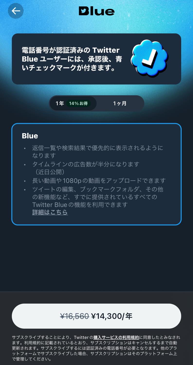 ｢Twitter Blue｣の年間プラン、iOSアプリからも申し込み可能に