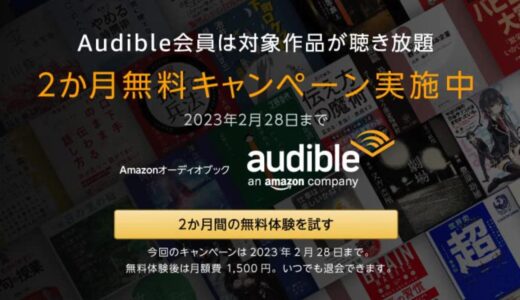Amazon、オーディオブック配信サービス｢Audible｣の2ヶ月無料キャンペーンを開催中（2月28日まで）
