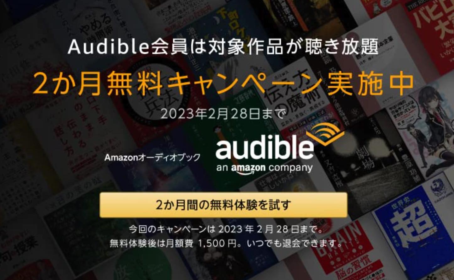Amazon、オーディオブック配信サービス｢Audible｣の2ヶ月無料キャンペーンを開催中（2月28日まで）