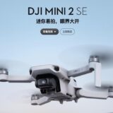 DJI、エントリーモデルの新型小型ドローン｢Mini 2 SE｣を発売（日本未発売）