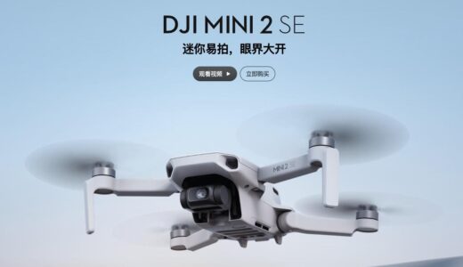 DJI、エントリーモデルの新型小型ドローン｢Mini 2 SE｣を発売（日本未発売）