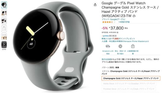 Googleの｢Pixel Watch｣の一部モデル、Amazonやヨドバシで値下げ中