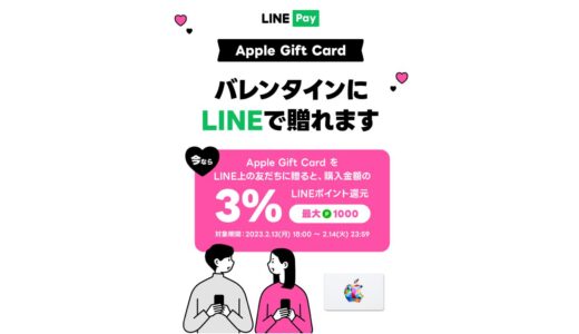 LINE Pay、｢Apple Gift Card｣を贈ると3%ポイント還元されるバレンタインキャンペーンを開催中（30時間限定）