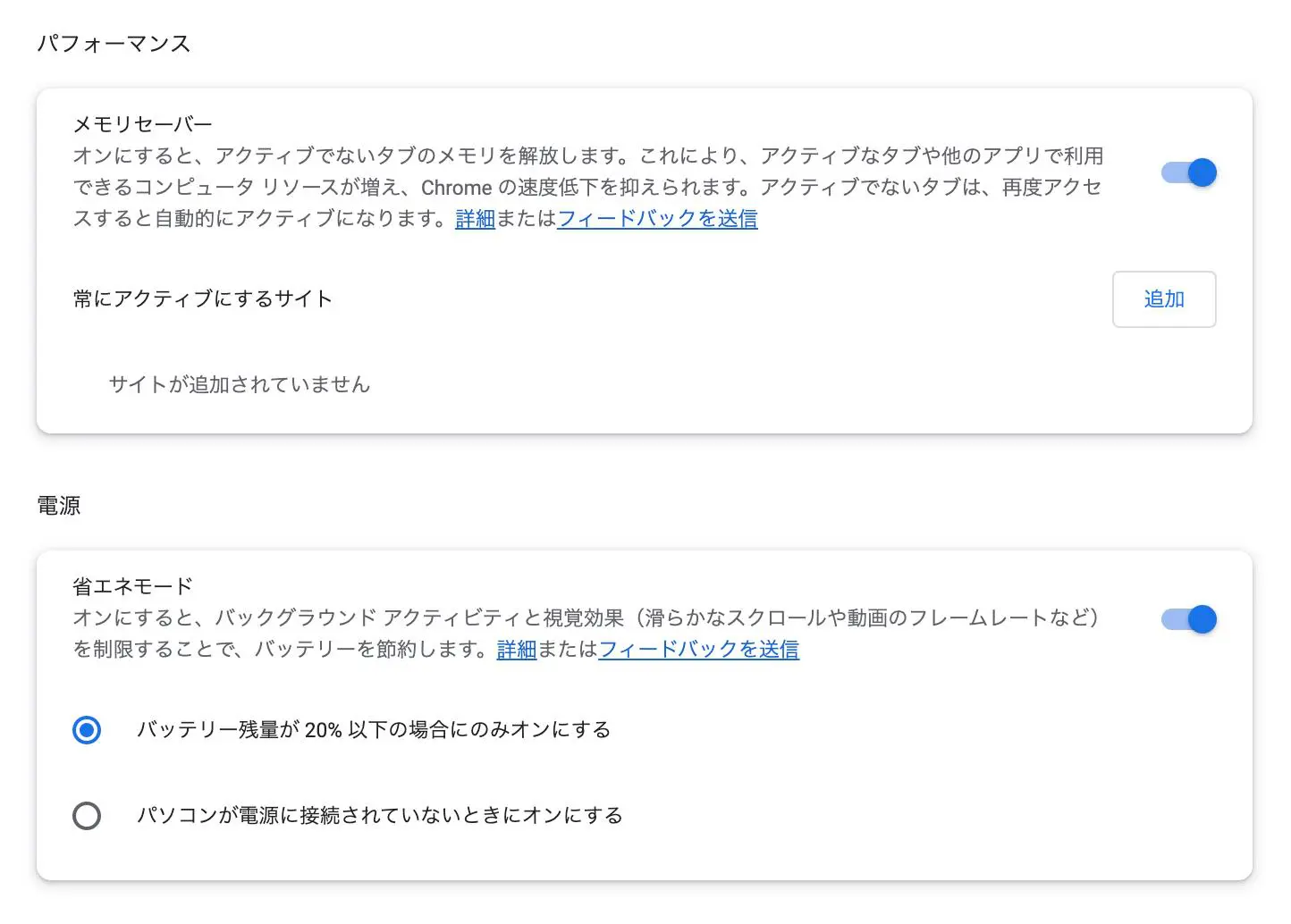 Google Chrome｣のメモリセーバーと省エネモードが正式に利用可能