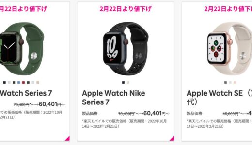 楽天モバイル、｢Apple Watch Series 7｣と｢Apple Watch SE (第1世代)｣を値下げ