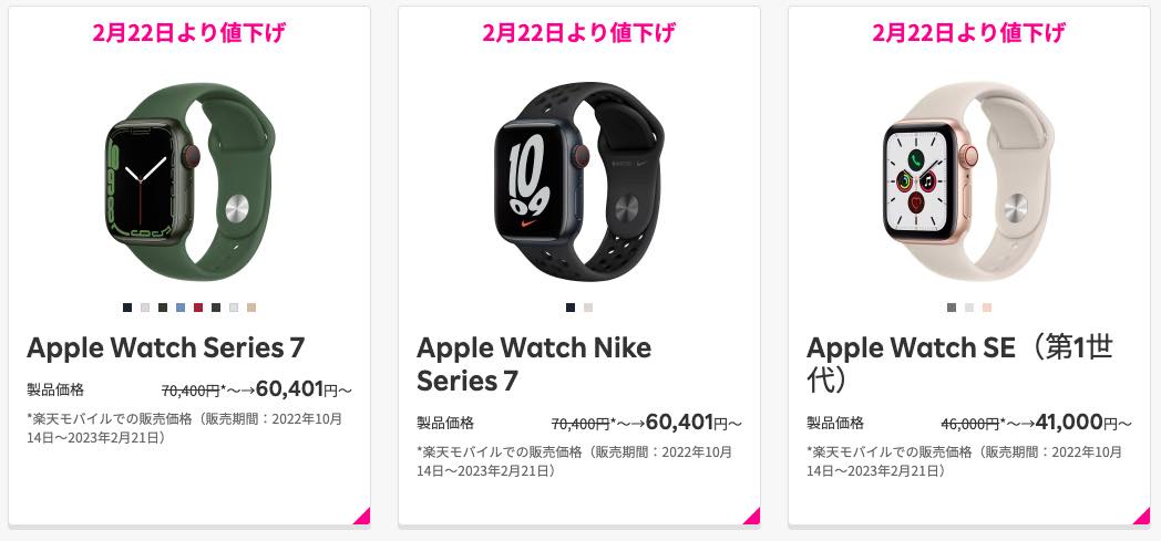 楽天モバイル、｢Apple Watch Series 7｣と｢Apple Watch SE (第1世代)｣を値下げ
