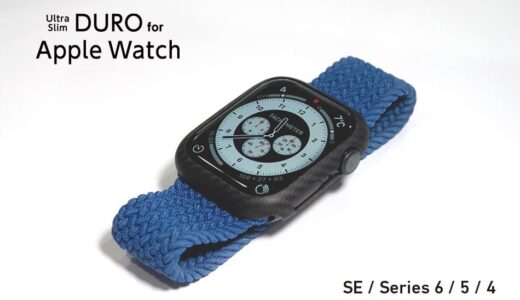 アラミド繊維製ケース｢DURO｣に｢Apple Watch Series 4〜6/SE｣対応モデルが登場