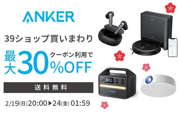 Anker、楽天の｢39ショップ買いまわりキャンペーン｣で80製品以上を最大30％オフで販売するセールを開催中（2月24日まで）