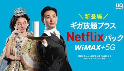 UQ WiMAX、3月1日から｢Netflix｣がセットになった｢ギガ放題プラス Netflixパック｣を提供へ
