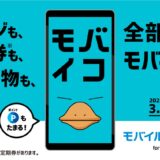 JR西日本、｢モバイル ICOCA｣のサービスを提供開始