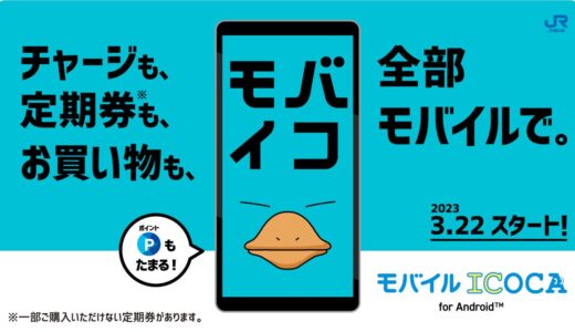 モバイルICOCA、Android向けに3月22日にサービス開始
